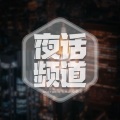 酷我失眠电台 - 夜话|走不出舒适圈,都只是一种选择