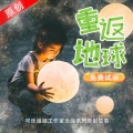 FMT8可乐姐姐 - 《重返地球》第31集 团团转