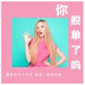 瞳er - 谈恋爱，会在微信上聊天很重要