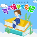 FMT8可乐姐姐 - 《可乐姐姐读日记》二年级日记 南京图书馆