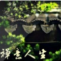 素老麻乃 - 25时光匆匆，平淡是福