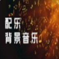 背景纯音乐