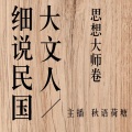 秋语荷塘 - 2《傅斯年2》