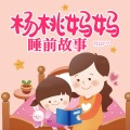 杨桃妈妈睡前故事