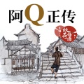 秋语荷塘 - 2《阿Q正传》序