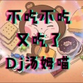 DJ汤姆喵 - 不吃不吃又吃了