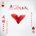 情叔频道 - 澳门是座城（四十三）澳门炼狱中的人性