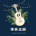 春磊 - 《蒲公英的倔强》，婷儿浅蓝-总会让你看到我的光芒在闪耀。