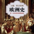 秋语荷塘 - 85爱因斯坦与二战