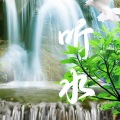 听水/大自然的声音/助眠白噪音 精品合集