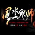 DJ国飞[主播] - 《风水鬼师》有声小说 第 004 集