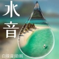 水之音|白噪音助眠减压