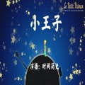 时间简史 - 小王子 (八)