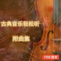 花榕-985声工场 - 5. G大调弦乐小夜曲  莫扎特