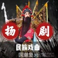 曲艺杂谈叁班 - 扬剧 吴汉三杀 虞志惠 李开敏