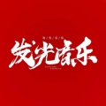 发光音乐 - 《茫》李润祺：把孤独藏进了耳机，让迷茫不在