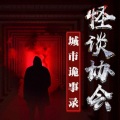 蔚蓝刺桐 - 新鲜海龟汤之不被接受的怪谈