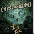 小六爷 - 云南虫谷震撼开场，准备好了吗?