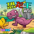 《恐龙王》第四部