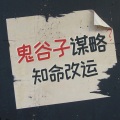 罗峥特靠谱 - 命中无福之人，身上大多都有这三个特征 (下)