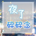桔声 - 若不惜