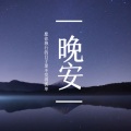 若申 - 命运交响曲-贝多芬