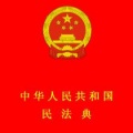 漏风独语 - 007第三章  法 人  第一节  一般规定