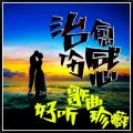好听 - 寂寞的双手-张可儿 (治愈伤感女声好听推荐)
