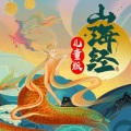 美霖海 - 山海经 第十四集 百鸟国之王少昊