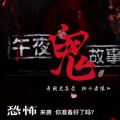 酒酒制造 - 7.民间怪谈：清明节上坟