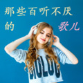 傻子一枚 - K歌之王-陈奕迅 (我已经相信有些人我永远不必等)