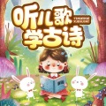 谷玉 - 九月九日忆山东兄弟 王维 国学经典古诗启蒙教育 听儿歌学古诗 中文儿童歌曲