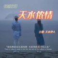 天水伊人 - 想送你回家的人，东西南北都顺路
