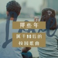 那些年,属于90后的校园歌曲