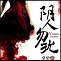 书香气 - 062 阴人勿扰丨第0061集