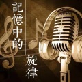 沐夕MuXi - 我只在乎你-邓丽君-如果没有遇见你，我将会是在哪里