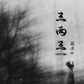 筱亦凡 - 三两三