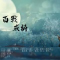 单艺凌 - 百战成诗