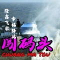 隆鑫飞歌、幸福驿站 - 闯码头 (对唱版)