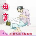 隆鑫飞歌、朱跃明 - 母亲 (对唱版)