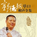 郭德纲 - 轿子胡同