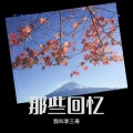 我叫李三寿 - 郎想妹来妹想郎