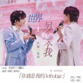 严朔、M漫玥Y - 世界上的另一个我