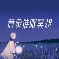 耳界_Earmersion - 00-发刊词