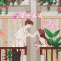 墨晴鸢 - 某些喜欢