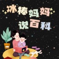 冰棒妈妈 - 《交通知识》：你知道什么是道路交通标线吗？