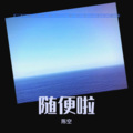 陈空 - 我不是你的宋冬野