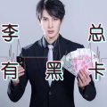 刘兆伦 - 李总有黑卡