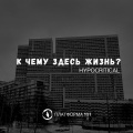 Hypocritical - К чему здесь жизнь?