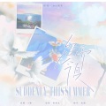 Reese夏夏 - 忽而今夏